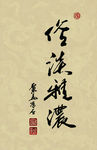 聚马凉石 醉墨 禅竹 书画作品