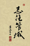 聚马凉石 醉墨 禅竹 书画作品
