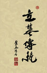 聚马凉石 醉墨 禅竹 书画作品