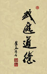 聚马凉石 醉墨 禅竹 书画作品