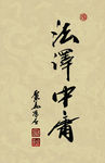 聚马凉石 醉墨 禅竹 书画作品
