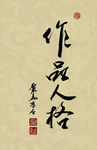 聚马凉石 醉墨 禅竹 书画作品
