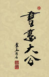 聚马凉石 醉墨 禅竹 书画作品