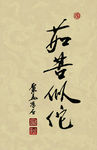 聚马凉石 醉墨 禅竹 书画作品