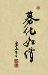 聚马凉石 醉墨 禅竹 书画作品