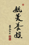 聚马凉石 醉墨 禅竹 书画作品