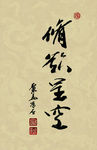 聚马凉石 醉墨 禅竹 书画作品