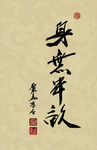 聚马凉石 醉墨 禅竹 书画作品
