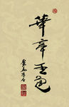 聚马凉石 醉墨 禅竹 书画作品
