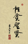 聚马凉石 醉墨 禅竹 书画作品
