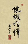 聚马凉石 醉墨 禅竹 书画作品