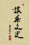 聚马凉石 醉墨 禅竹 书画作品