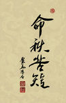 聚马凉石 醉墨 禅竹 书画作品