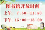 图书馆开放时间