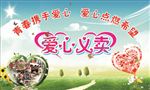 爱心义卖海报展板