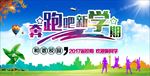 奔跑吧新学期海报设计
