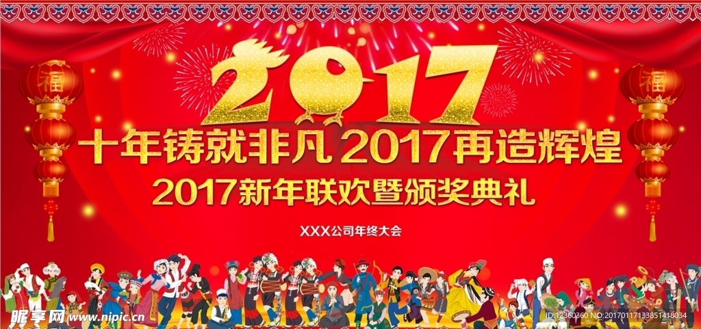 新年年终大会