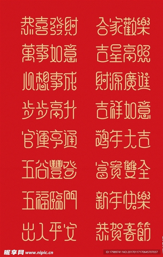 新年祝福语原创字体