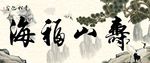 字画