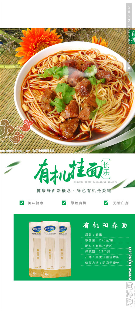有机挂面