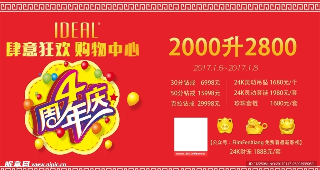 购物中心4周年庆