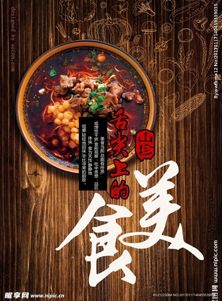 舌尖上的美食海报