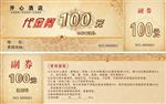 酒店代金券