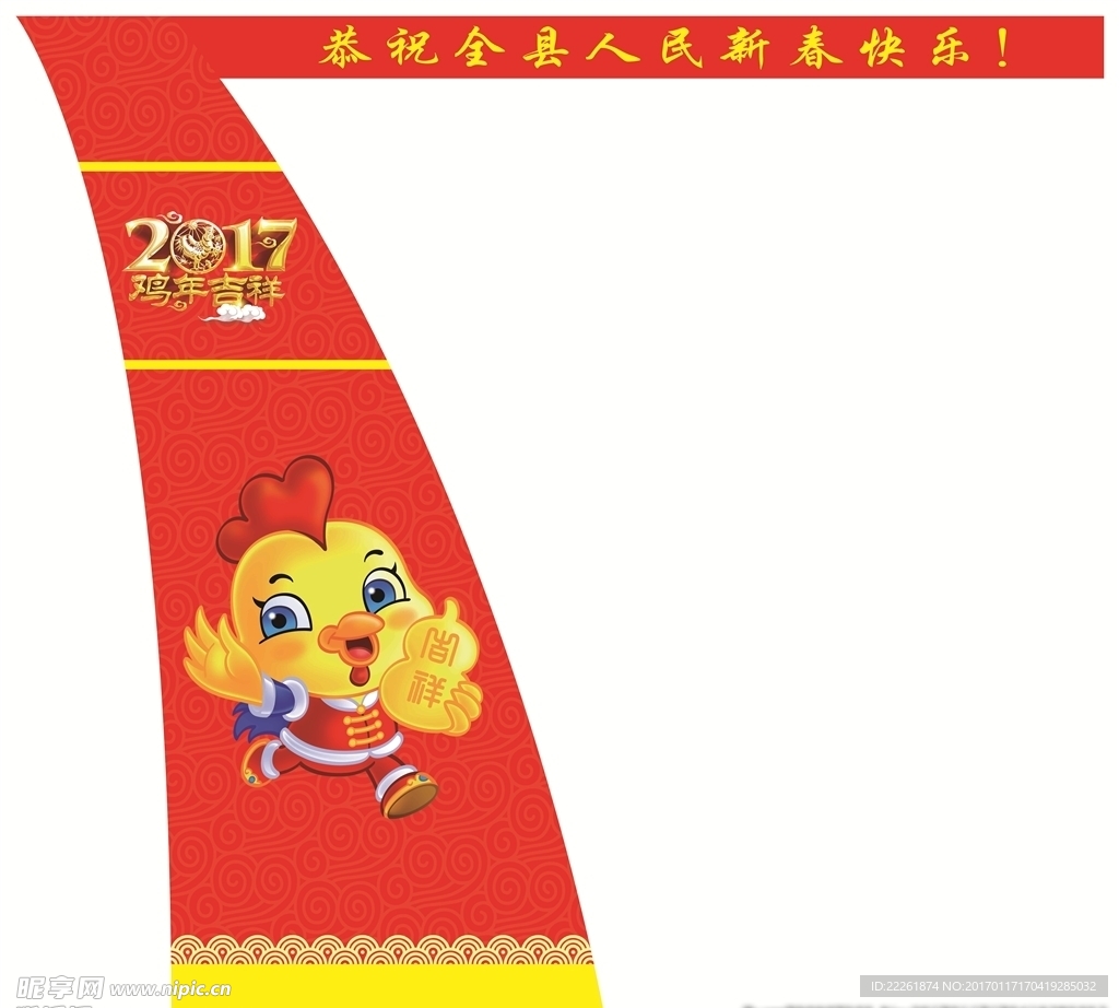 2017鸡年春节吉祥如户外造型