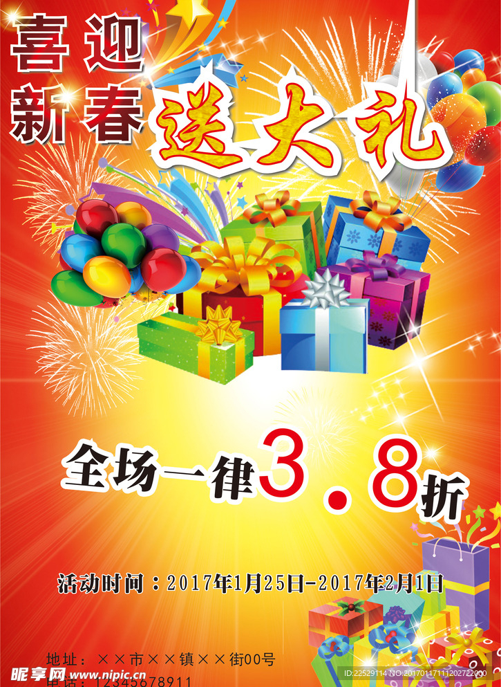 喜迎新春 促销海报