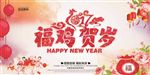 2017福鸡贺岁