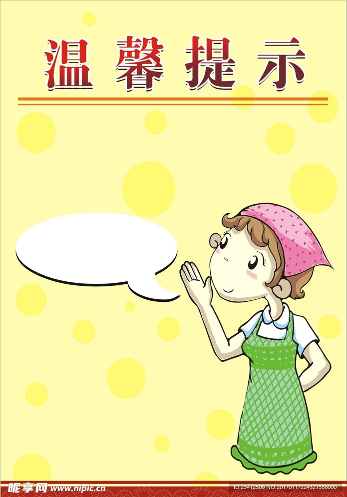 温馨提示