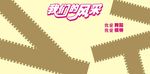 我们的风采