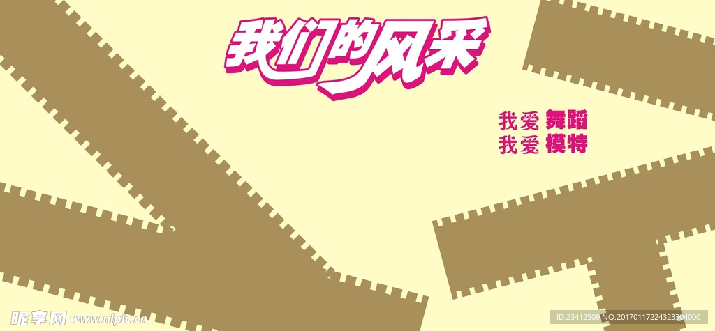 我们的风采