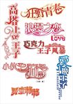 艺术字变形字