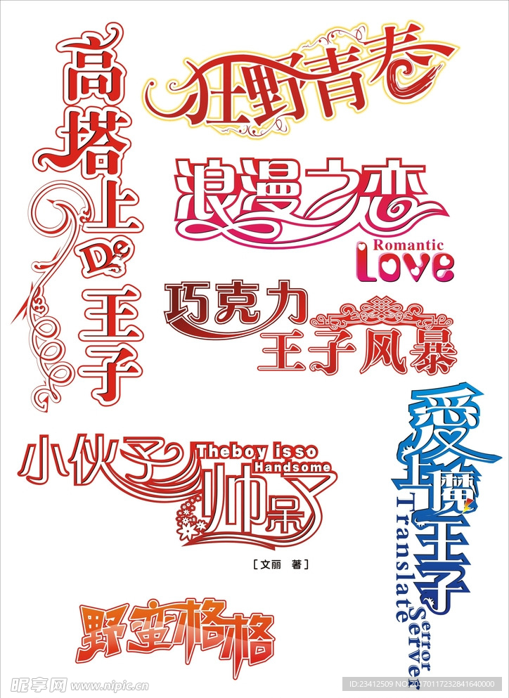 艺术字变形字