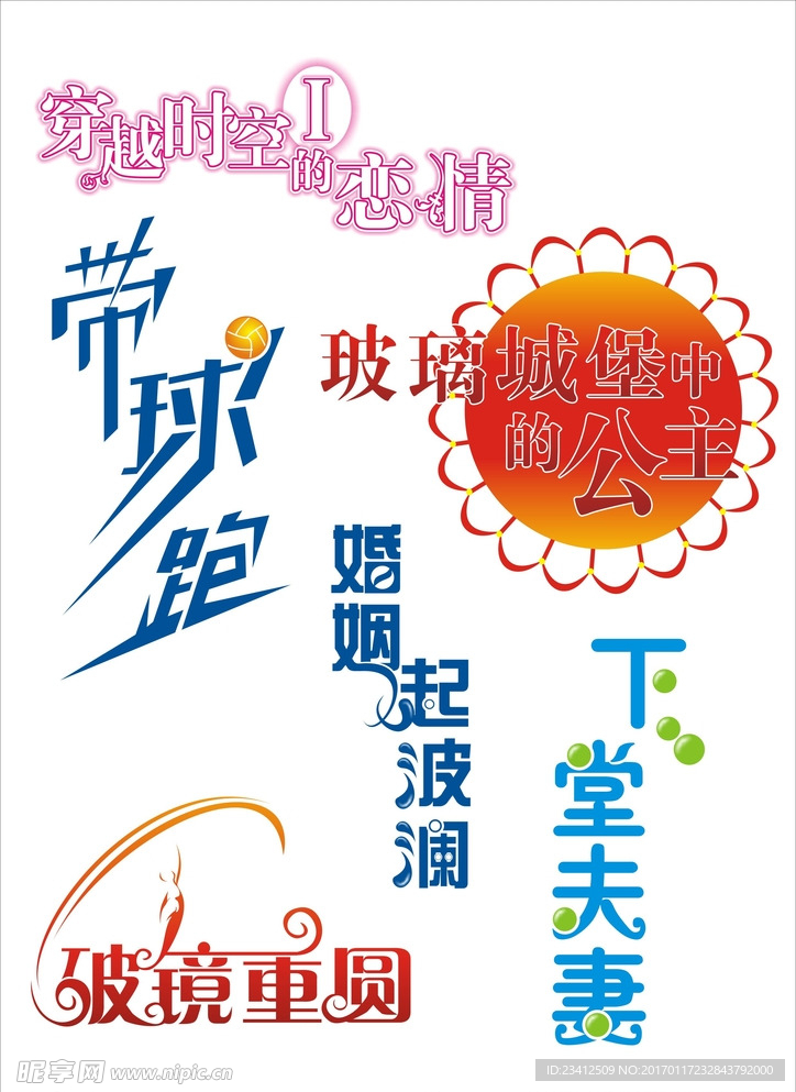 艺术字变形字