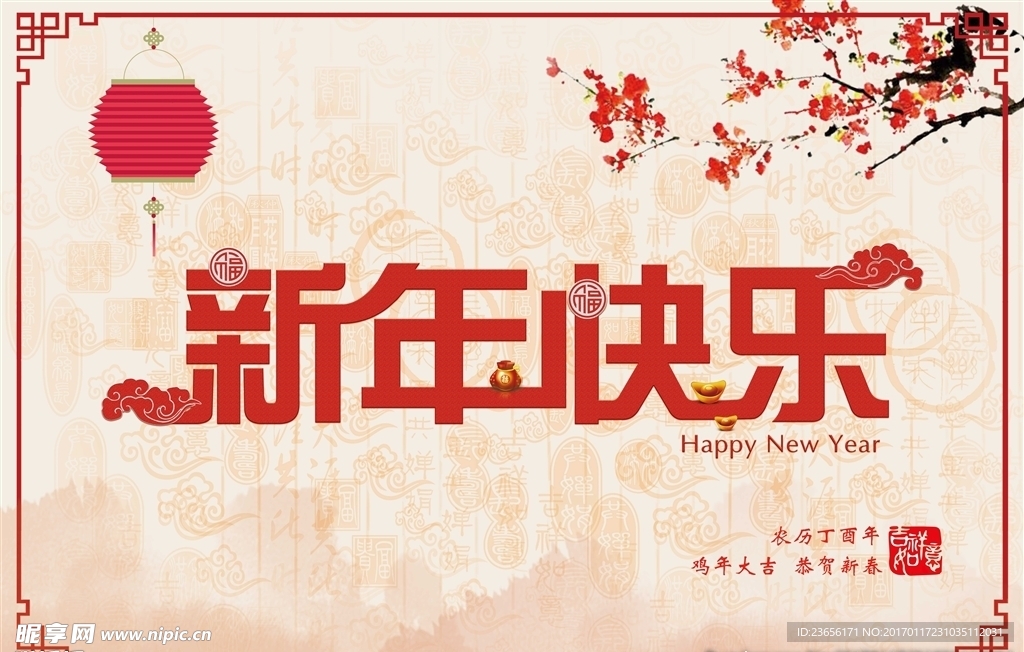 新年快乐