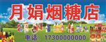 月娟烟糖店门头设计下载