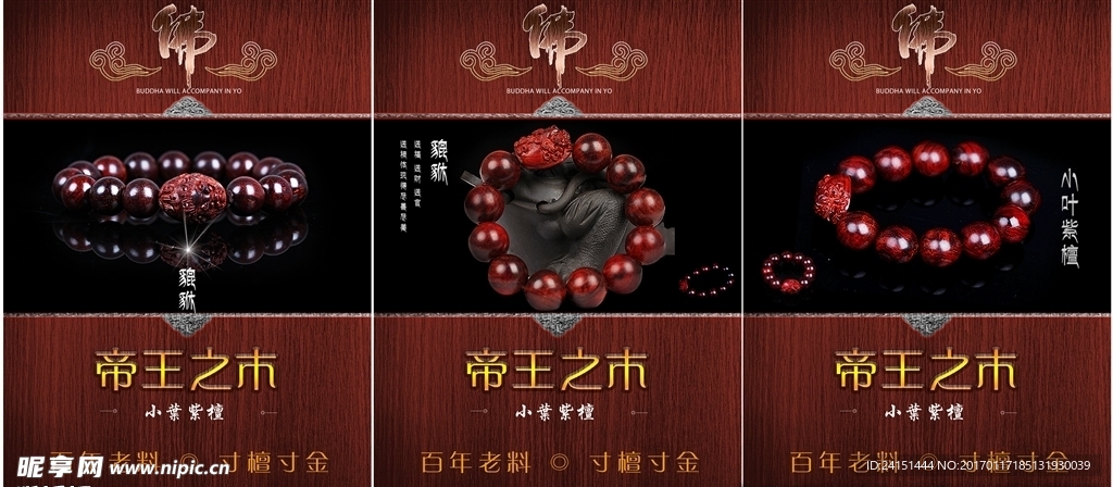 小叶紫檀念珠海报