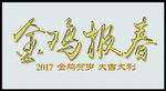 金鸡报春