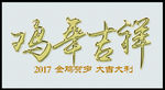 鸡年吉祥