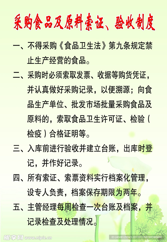 采购食品及原料索证验收制度