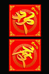 欢度春节