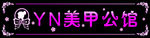 美甲公馆
