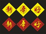 新年好