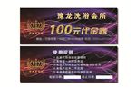 洗浴会所代金券