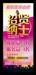 招贤纳士