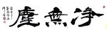 聚马凉石 醉墨 禅竹 书画作品