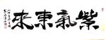 聚马凉石 醉墨 禅竹 书画作品