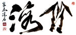 聚马凉石 醉墨 禅竹 书画作品